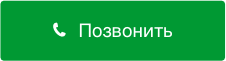 позвонить.png